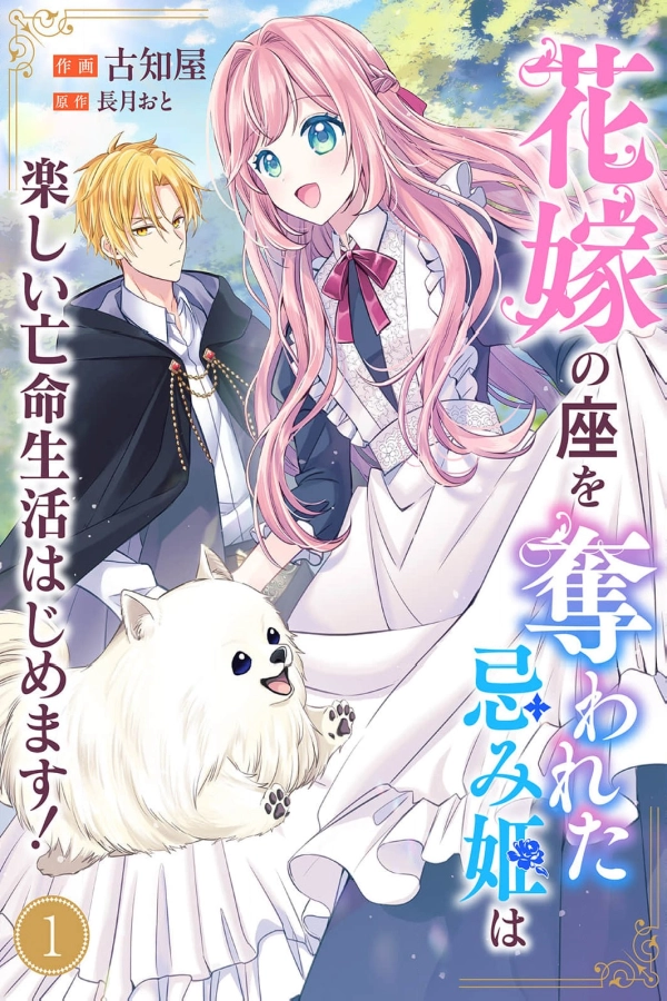 The Cursed Princess Who Lost Her Place as a Bride Begins a Happy Exile Life [Webtoon][Japanese]