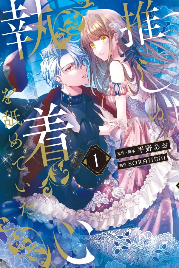 I Underestimated My Favorite’s Obsessive Love [Webtoon][Japanese]