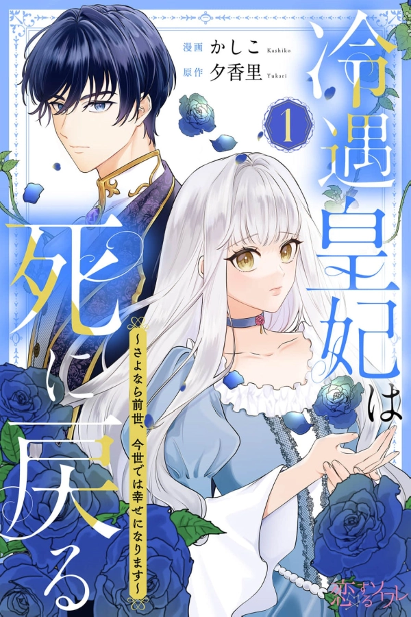 The Neglected Empress Returns by Death~Farewell, Past Life, This Time I Will Be Happy [Webtoon][Japanese]