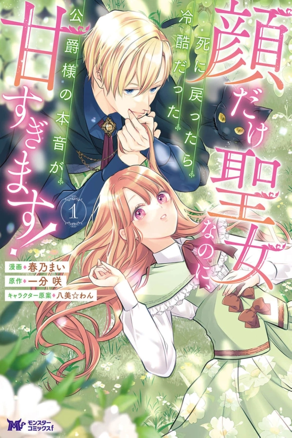 I May Only Look Like a Saint, But After My Death-Loop, the Cold Duke Is Too Sweet! [Webtoon][Japanese]