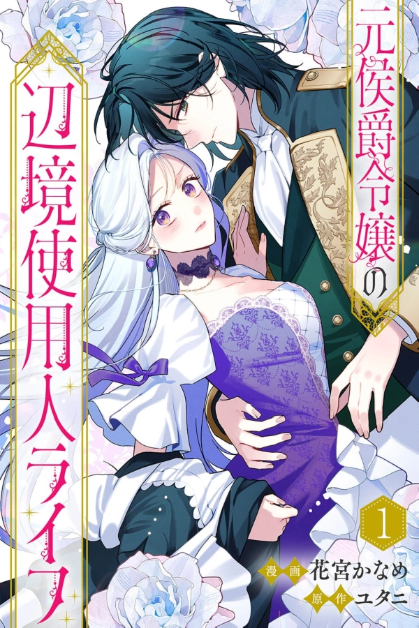 The Former Marquis's Daughter's Frontier Servant Life [Webtoon][Japanese]