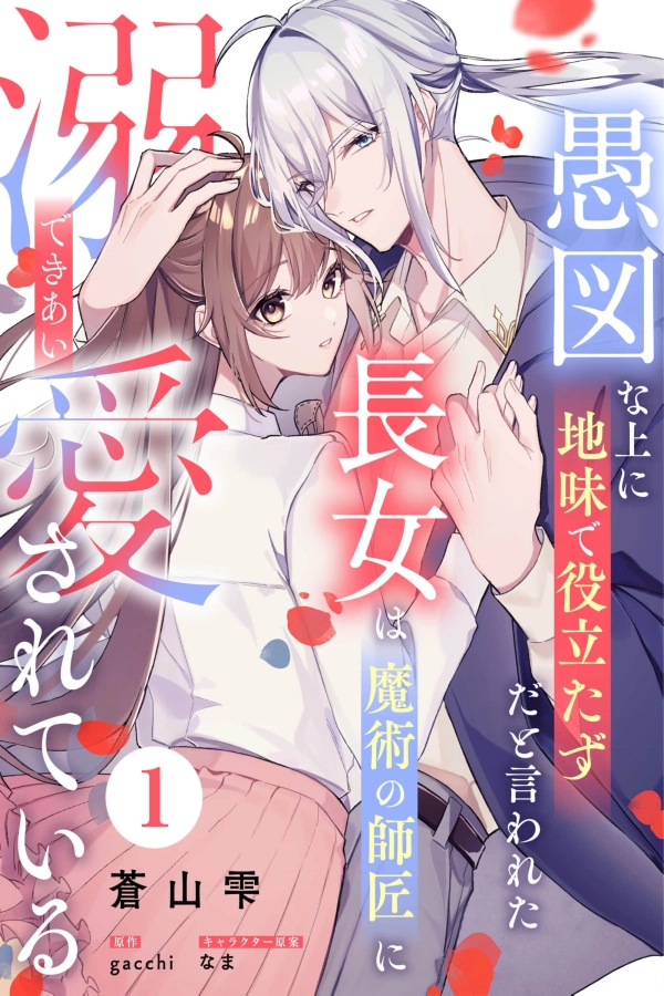 The Eldest Daughter, Called Slow, Plain, and Useless, Is Doted On by Her Magic Master [Webtoon][Japanese]