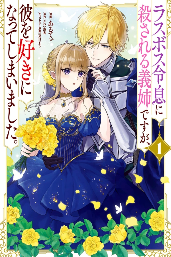 I’m the Stepsister Destined to Be Killed by the Final Boss Noble Son, but I’ve Fallen in Love with Him [Webtoon][Japanese]