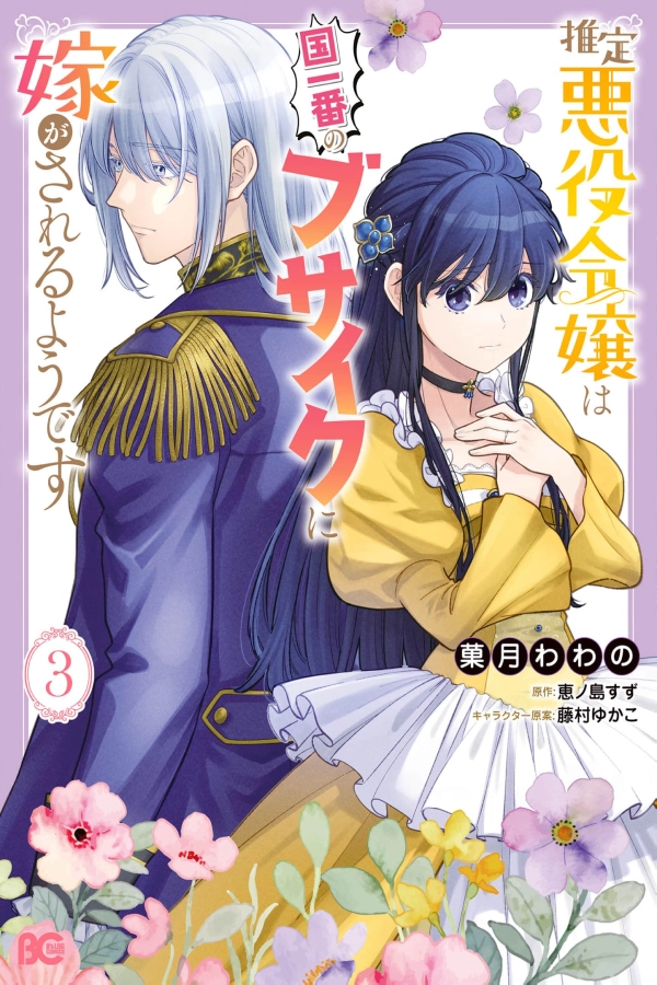 The Alleged Villainess Is to Be Married Off to the Ugliest Man in the Kingdom [Webtoon][Japanese]