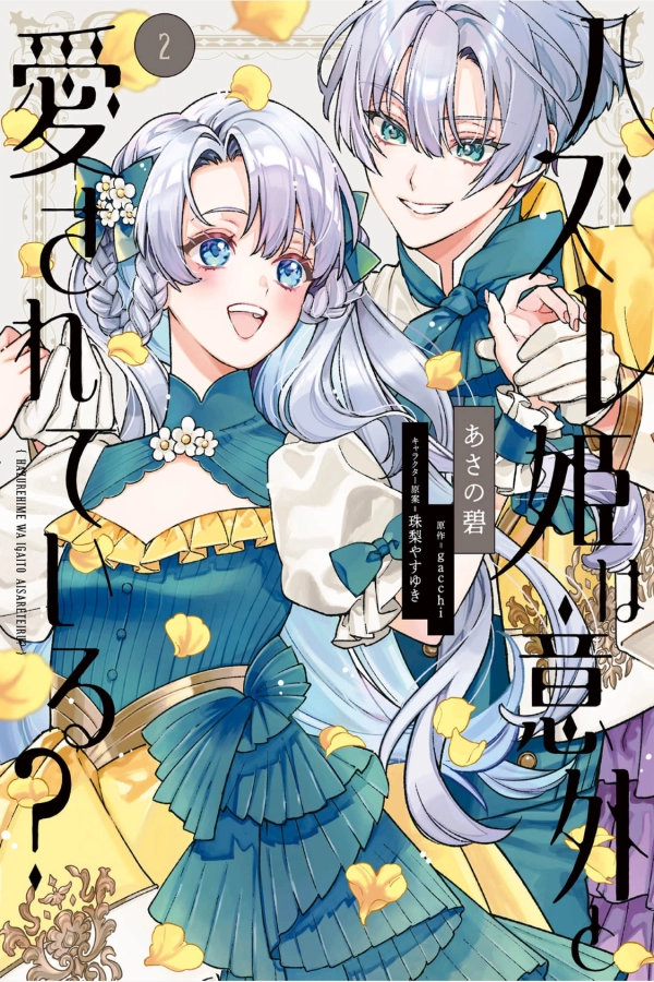 Is the “Failed Princess” Unexpectedly Loved? [Webtoon][Japanese]